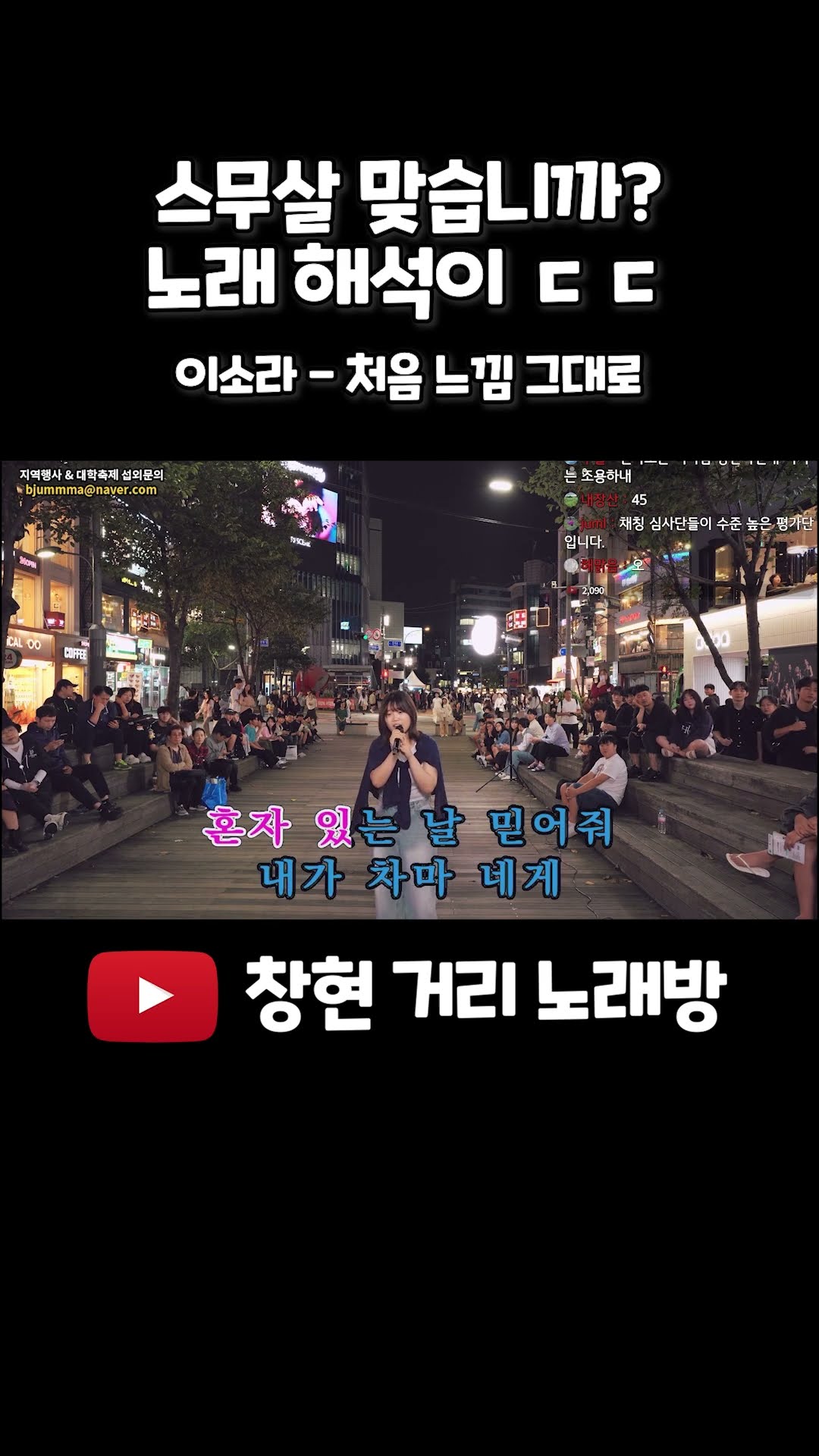 스무살이 맞습니까 노래 해석이 ㄷㄷ #이소라 #처음느낌그대로 #거리노래방 #일반인 #라이브 #레전드 #고음
